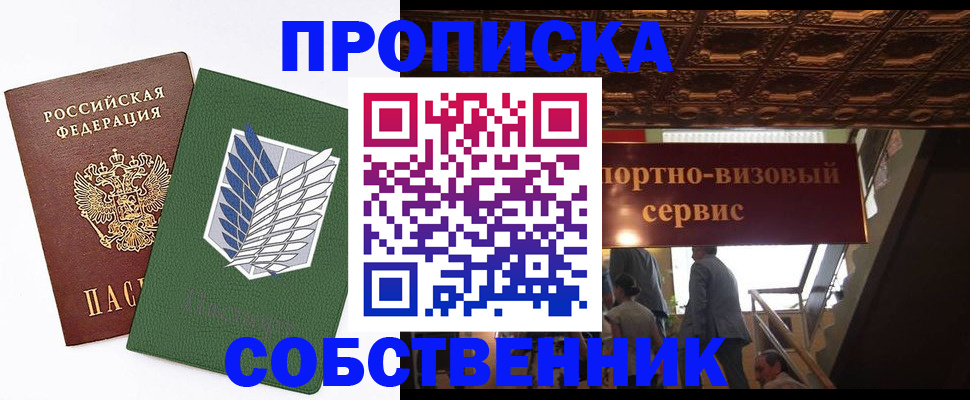 прописка от собственника в Коле